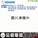 【金響代購】空運,ZOJIRUSHI C179-GR(日本國內款):::象印電子鍋,內蓋,內鍋蓋,NP-ZQ18,NP-ZA18,專用