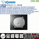 【金響代購】空運,ZOJIRUSHI C94-6B(日本國內款):::象印電子鍋,內蓋,內鍋蓋,NP-HQ10,NP-HC10,專用