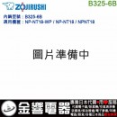 【金響代購】空運,ZOJIRUSHI B325-6B(日本國內款):::象印電子鍋內鍋,NP-NT18-WP,NP-NT18,專用