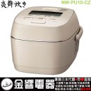 【金響代購】空運,ZOJIRUSHI NW-PU10-CZ(日本國內款):::2022年最新,日本製,象印壓力IH電子鍋,5.5合炊き,6人份,炎舞炊き,NWPU10