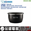 【金響代購】空運,ZOJIRUSHI B534-6B(日本國內款):::象印電子鍋內鍋,NW-KA10,NW-KB10,專用