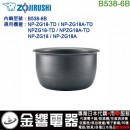 【金響代購】空運,ZOJIRUSHI B538-6B(日本國內款):::象印電子鍋內鍋,NP-ZG18-TD,NP-ZG18A-TD,專用