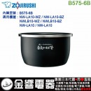 【金響代購】空運,ZOJIRUSHI B575-6B(日本國內款):::象印電子鍋內鍋,NW-LA10-WZ,NW-LA10-BZ,NWLA10專用