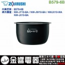 【金響代購】空運,ZOJIRUSHI B579-6B(日本國內款):::象印電子鍋內鍋,NW-JY10-BA,NW-JW10-BA,NW-JX10-BA,專用