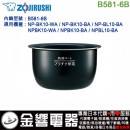 【金響代購】空運,ZOJIRUSHI B581-6B(日本國內款):::象印電子鍋內鍋,NP-BK10-WA,NP-BK10-BA,NP-BL10-BA,專用