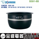 【金響代購】空運,ZOJIRUSHI B591-6B(日本國內款):::象印電子鍋內鍋,NP-BI18-KS,NPBI18,專用