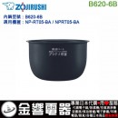 【金響代購】空運,ZOJIRUSHI B620-6B(日本國內款):::象印電子鍋內鍋,NP-RT05-BA,NPRT05-BA,專用