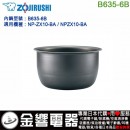 【金響代購】空運,ZOJIRUSHI B635-6B(日本國內款):::象印電子鍋內鍋,NP-ZX10-BA,NPZX10-BA,專用