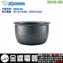 【金響代購】空運,ZOJIRUSHI B636-6B(日本國內款):::象印電子鍋內鍋,NP-ZX18-BA,NPZX18-BA,專用