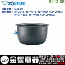 【金響代購】空運,ZOJIRUSHI B412-6B(日本國內款):::象印壓力IH電子鍋內鍋,NP-VD18,NP-VL18,NP-V18A專用