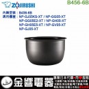 【金響代購】空運,ZOJIRUSHI B456-6B(日本國內款):::象印電子鍋內鍋,NP-GH05,NP-GJ05,NP-GG05,NP-GV05用