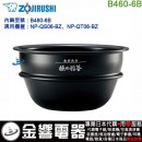 【金響代購】空運,ZOJIRUSHI B460-6B(日本國內款):::象印壓力IH電子鍋內鍋,NP-QS06-BZ,NP-QT06-BZ專用,南部鉄器,極め羽釜