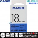 【金響電器】現貨,CASIO XR-18BU1 藍色色帶黑字(公司貨):::18mm標籤印字帶,標籤色帶,一般色帶,寬度18mm,總長度8m,XR18BU1