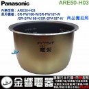 【金響代購】空運,Panasonic ARE50-H03(日本國內款):::國際牌電子鍋內鍋,SR-PW186,SR-PW187,SR-SPA186,SR-SPA187專用,刷卡或3期零利率