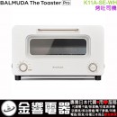 【金響代購】空運,BALMUDA K11A-SE-WH(日本國內款):::官網限定色,BALMUDA The Toaster Pro,蒸氣烤麵包機,烤吐司機,烤吐司神器,小烤箱,K-11A