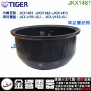 【金響代購】空運,TIGER JKX1461(日本國內款):::虎牌壓力IH電子鍋內鍋,JKX-V151-KU,JKX-V152-KU,專用,刷卡或3期,舊型號JKX1362