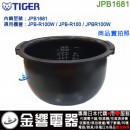 【金響代購】空運,TIGER JPB1681(日本國內款):::虎牌電子鍋內鍋,JPB-R100W,JPB-R100,JPBR100W,專用