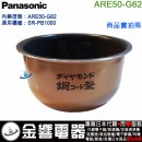 【金響代購】空運,Panasonic ARE50-G62(日本國內款):::國際牌電子鍋內鍋,SR-PB1000,SRPB1000專用