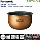 【金響代購】空運,Panasonic ARE50-F49(日本國內款):::國際牌電子鍋內鍋,SR-PB105,SR-PB104,專用