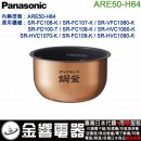 【金響代購】空運,Panasonic ARE50-H64(日本國內款):::國際牌電子鍋內鍋,SR-FC106,SR-FC107,專用