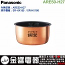 【金響代購】空運,Panasonic ARE50-H27(日本國內款):::國際牌電子鍋內鍋,SR-HX185,SR-HX186,專用