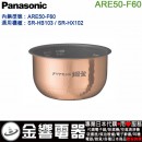 【金響代購】空運,Panasonic ARE50-F60(日本國內款):::國際牌電子鍋內鍋,SR-HB103,SR-HX102,專用