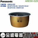 【金響代購】空運,Panasonic ARE50-G25(日本國內款):::國際牌電子鍋內鍋,SR-SPX105,SRSPX105,專用
