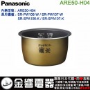 【金響代購】空運,Panasonic ARE50-H04(日本國內款):::國際牌電子鍋內鍋,SR-SPA106,SR-PW106,專用