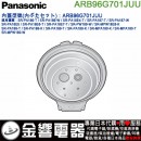 【金響代購】空運,Panasonic ARB96G701JUU(日本國內款):::國際牌電子鍋內鍋蓋,SR-PA187,SR-PA186,專用