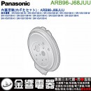 【金響代購】空運,Panasonic ARB96-J68JUU(日本國內款):::國際牌電子鍋內鍋蓋,SR-VSX109,SR-VSX108,專用