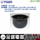 【金響代購】空運,TIGER JKJ1166(日本國內款):::虎牌電子鍋內鍋,JKJ-H180,JKJ-C180,JKJ-B180,專用