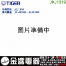 【金響代購】空運,TIGER JKJ1319(日本國內款):::虎牌電子鍋內鍋,JKJ-G18W,JKJG18W,專用