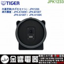 【金響代購】空運,TIGER JPK1233(日本國內款):::虎牌電子鍋內蓋,JPK-B100,JPK-A100,G100,專用