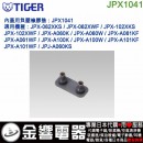 【金響代購】空運,TIGER JPX1041(日本國內款):::虎牌電子鍋內蓋用負壓橡墊,JPJ-A060,JPX-062,A060,專用