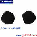 OLYMPUS WS5:::LS-10專用原廠防風罩,刷卡不加價或3期零利率(免運費商品)