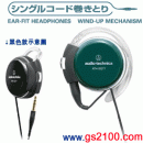已完售,audio-technica  ATH-EQ77/GR綠色:::自動收線耳掛式立體耳機