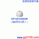 已完售,SONY EP-EX10SS/W白色(日本國內款):::內耳塞式耳機專用替換矽膠耳塞(炮彈型),刷卡不加價或3期零利率,免運費商品,EPEX10SS