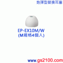 已完售,SONY EP-EX10M/W白色:::內耳塞式耳機專用替換矽膠耳塞(炮彈型)