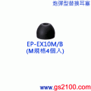 已完售,SONY EP-EX10M/B黑色:::內耳塞式耳機專用替換矽膠耳塞(炮彈型)