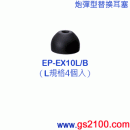已完售,SONY EP-EX10L/B黑色:::內耳塞式耳機專用替換矽膠耳塞(炮彈型)