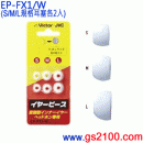 Victor EP-FX1-W白色(日本國內款):::內耳塞式耳機專用替換矽膠耳塞,刷卡不加價或3期零利率(免運費商品)