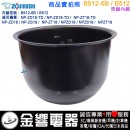 ○金響代購,空運,ZOJIRUSHI B512-6B,象印,電子鍋內鍋,NP-ZD18,NP-ZS18,專用