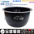 ○金響代購,空運,ZOJIRUSHI B549-6B,象印電子鍋,內鍋,NW-JB101BK,NWJB101BK,專用