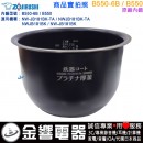 ○金響代購,空運,ZOJIRUSHI B550-6B,象印電子鍋,內鍋,NW-JB181BK-TA,NWJB181BK